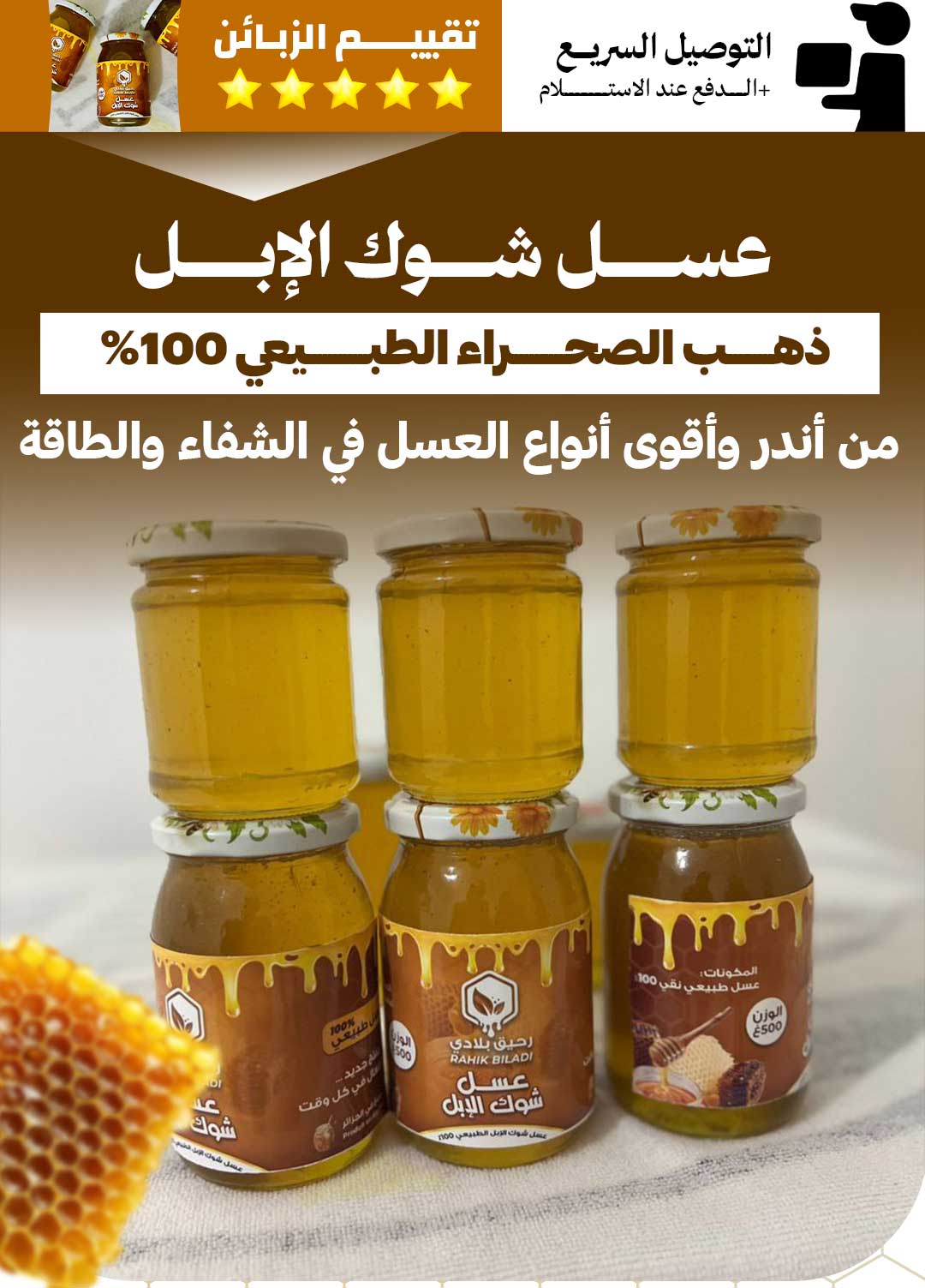 رحيق بلادي… وجهتك الأولى للعسل الحر الطبيعي. جودة عالية + توصيل وطني